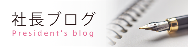 社長ブログ President's blog