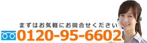 まずはお気軽にお問合せください 0120-95-6602